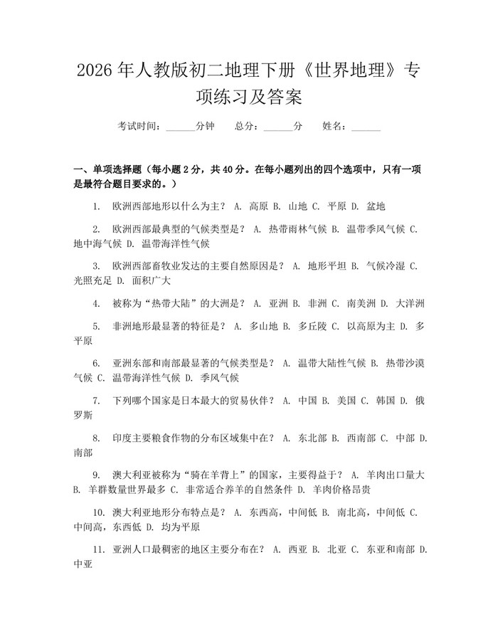 2026年人教版初二地理下册《世界地理》专项练习及答案：(docx+pdf)免费下载