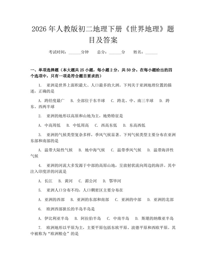 2026年人教版初二地理下册《世界地理》题目及答案：(docx+pdf)免费下载