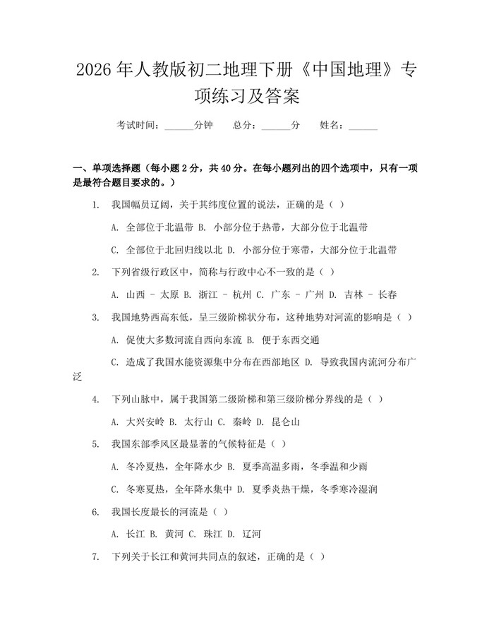 2026年人教版初二地理下册《中国地理》专项练习及答案：(docx+pdf)免费下载