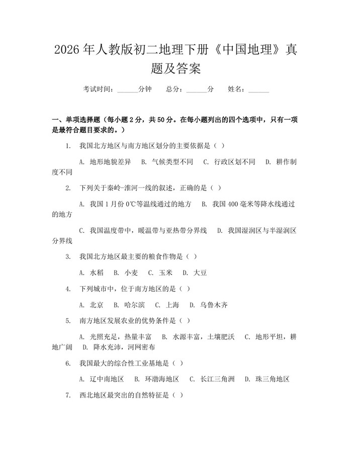 2026年人教版初二地理下册《中国地理》真题及答案:(docx+pdf)免费下载