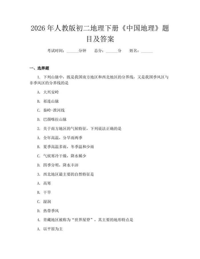 2026年人教版初二地理下册《中国地理》题目及答案:(docx+pdf)免费下载
