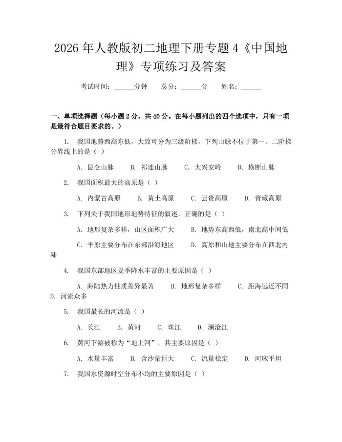 2026年人教版初二地理下册专题4《中国地理》专项练习及答案：(docx+pdf)免费下载