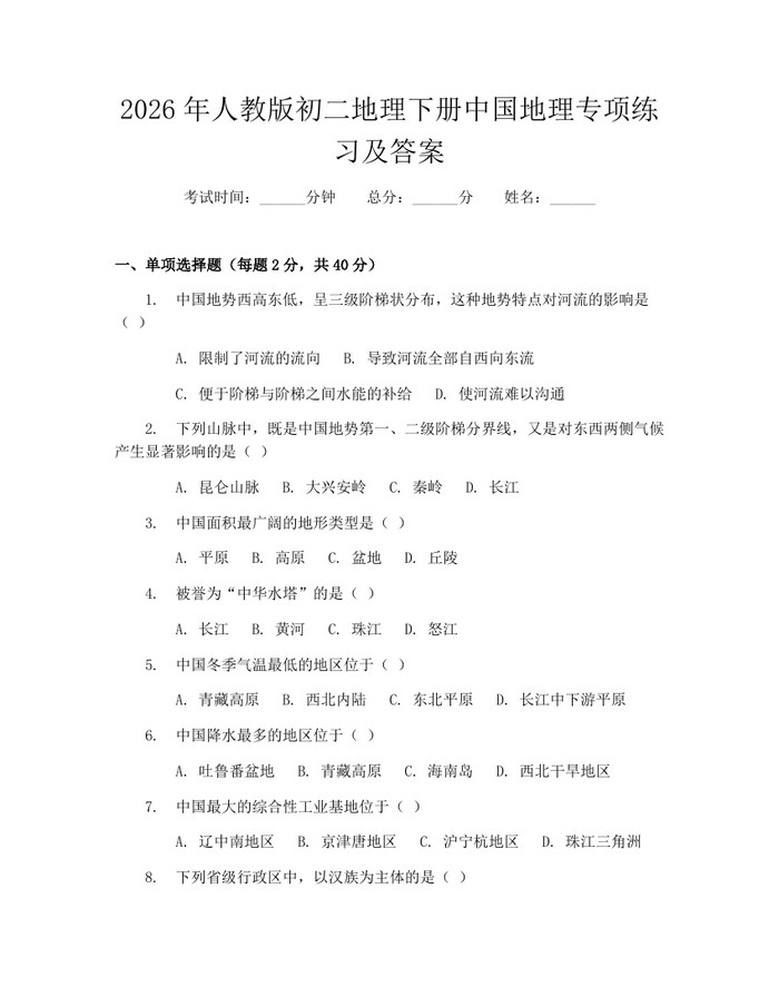 2026年人教版初二地理下册中国地理专项练习及答案：(docx+pdf)免费下载