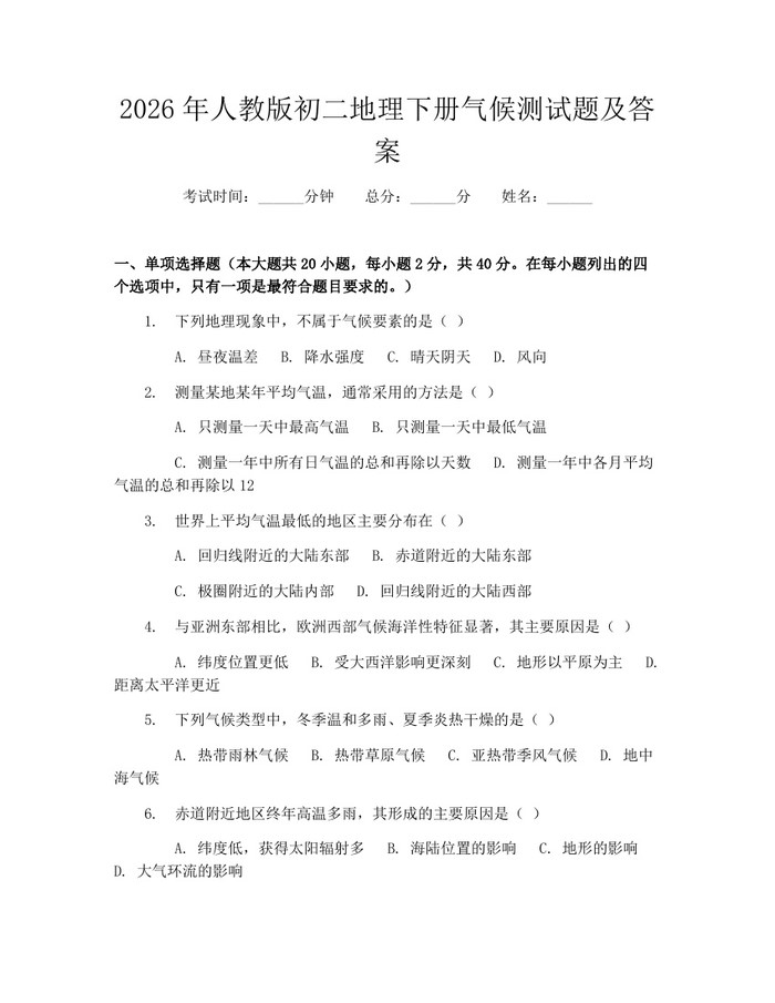 2026年人教版初二地理下册气候测试题及答案:(docx+pdf)免费下载
