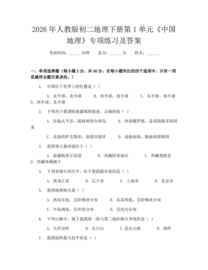 2026年人教版初二地理下册第1单元《中国地理》专项练习及答案:(docx+pdf)免费下载