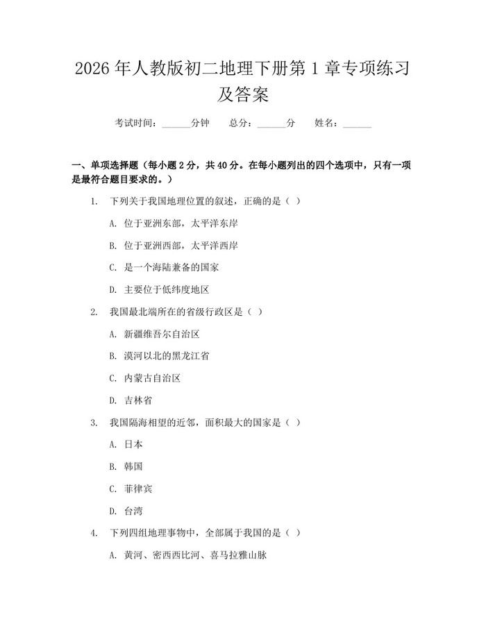 2026年人教版初二地理下册第1章专项练习及答案：(docx+pdf)免费下载