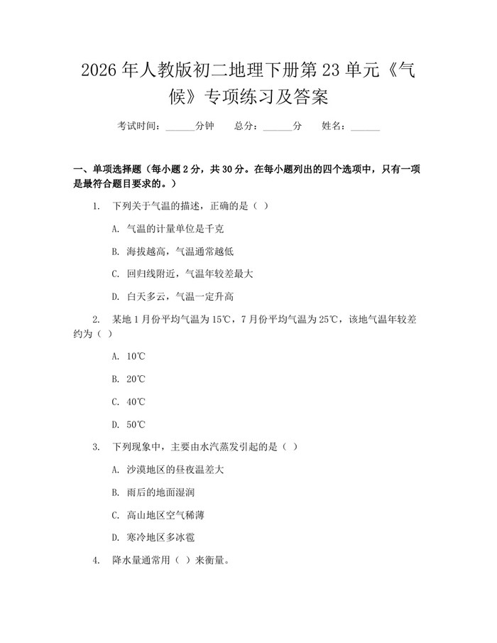 2026年人教版初二地理下册第23单元《气候》专项练习及答案：(docx+pdf)免费下载