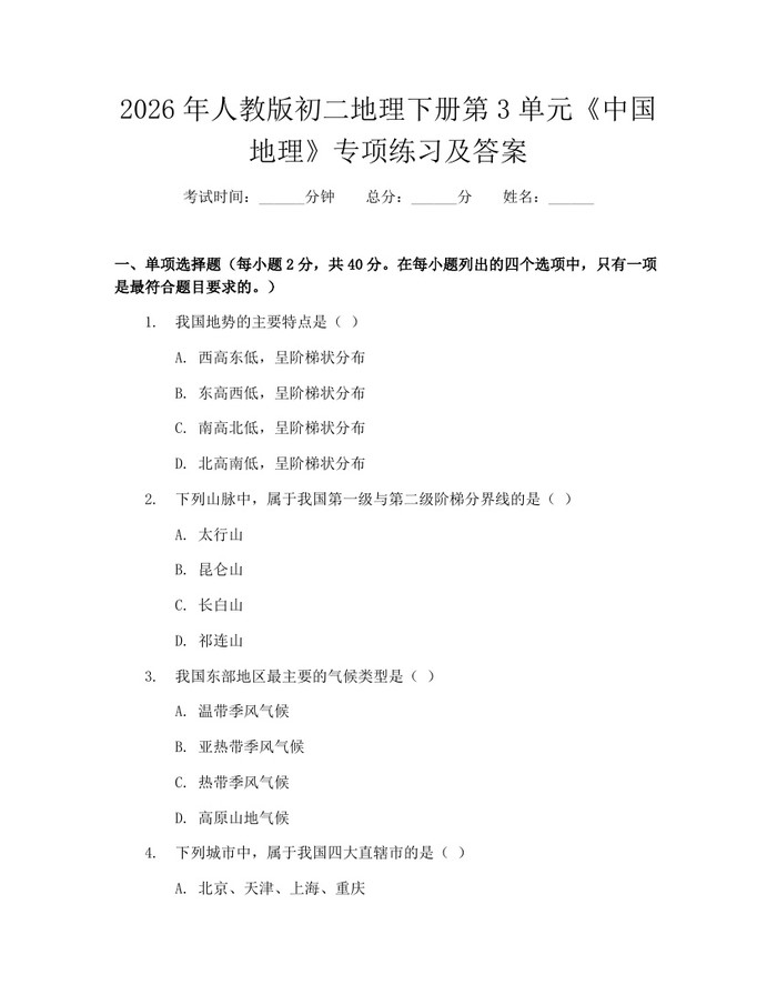 2026年人教版初二地理下册第3单元《中国地理》专项练习及答案：(docx+pdf)免费下载