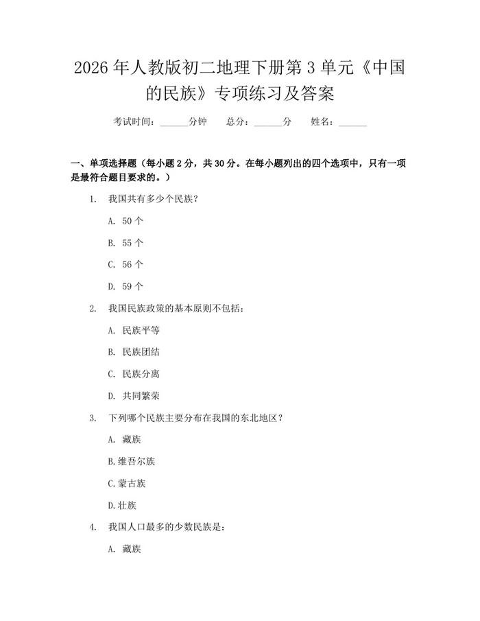 2026年人教版初二地理下册第3单元《中国的民族》专项练习及答案：(docx+pdf)免费下载