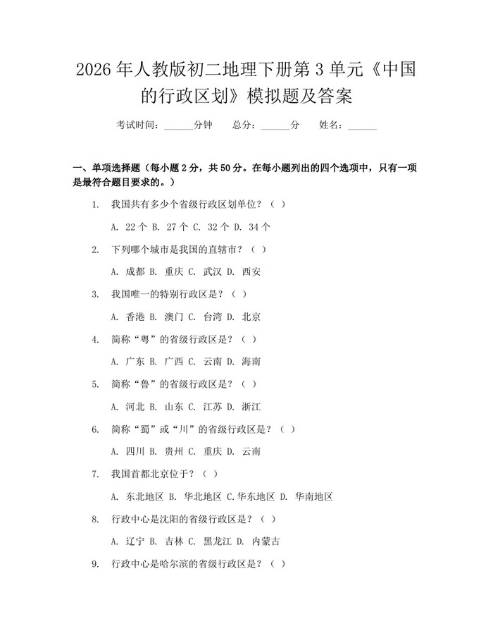 2026年人教版初二地理下册第3单元《中国的行政区划》模拟题及答案:(docx+pdf)免费下载