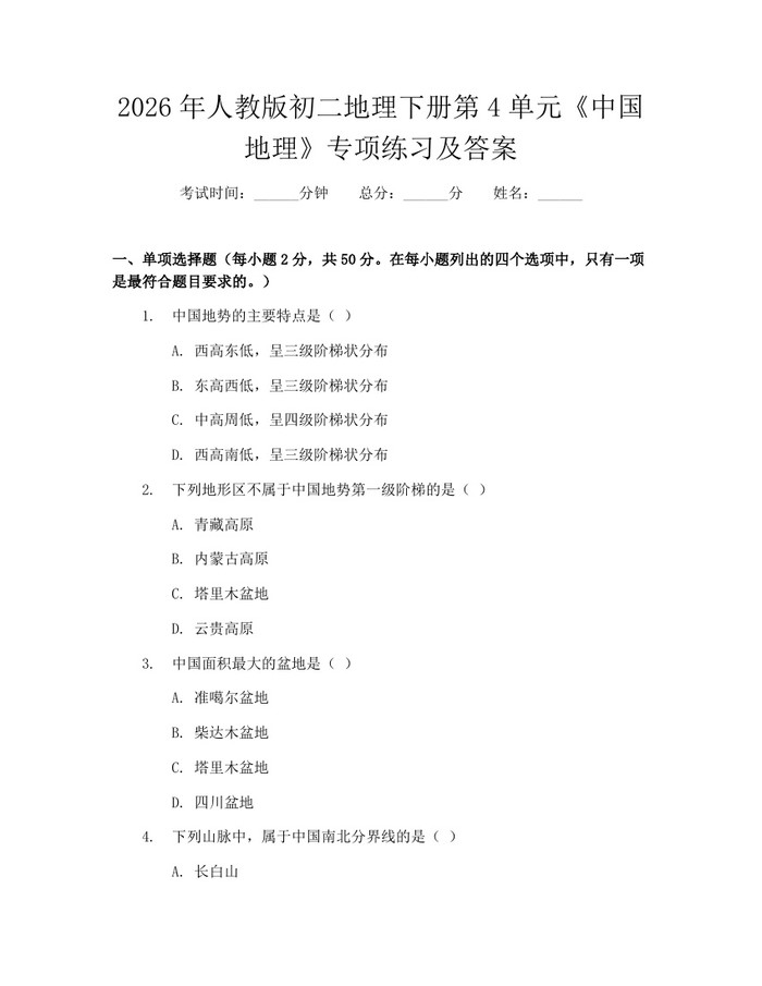2026年人教版初二地理下册第4单元《中国地理》专项练习及答案：(docx+pdf)免费下载