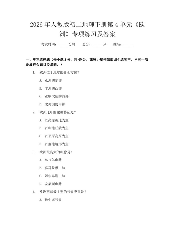 2026年人教版初二地理下册第4单元《欧洲》专项练习及答案：(docx+pdf)免费下载