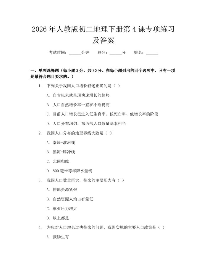 2026年人教版初二地理下册第4课专项练习及答案：(docx+pdf)免费下载