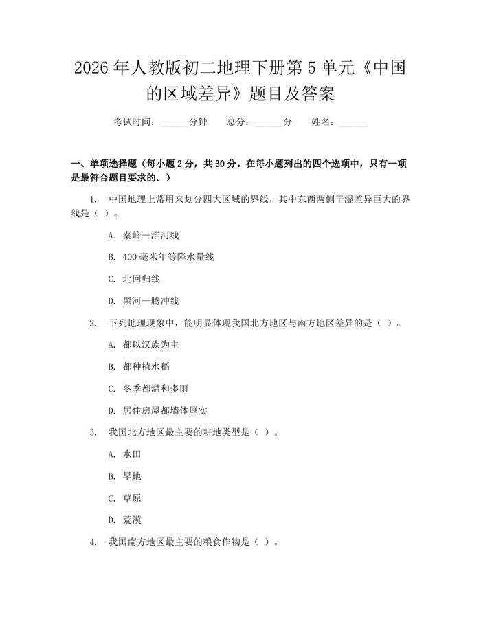 2026年人教版初二地理下册第5单元《中国的区域差异》题目及答案：(docx+pdf)免费下载