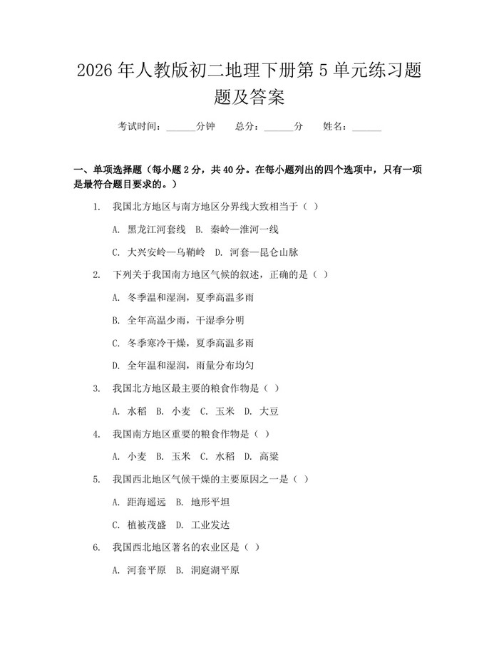 2026年人教版初二地理下册第5单元练习题题及答案：(docx+pdf)免费下载