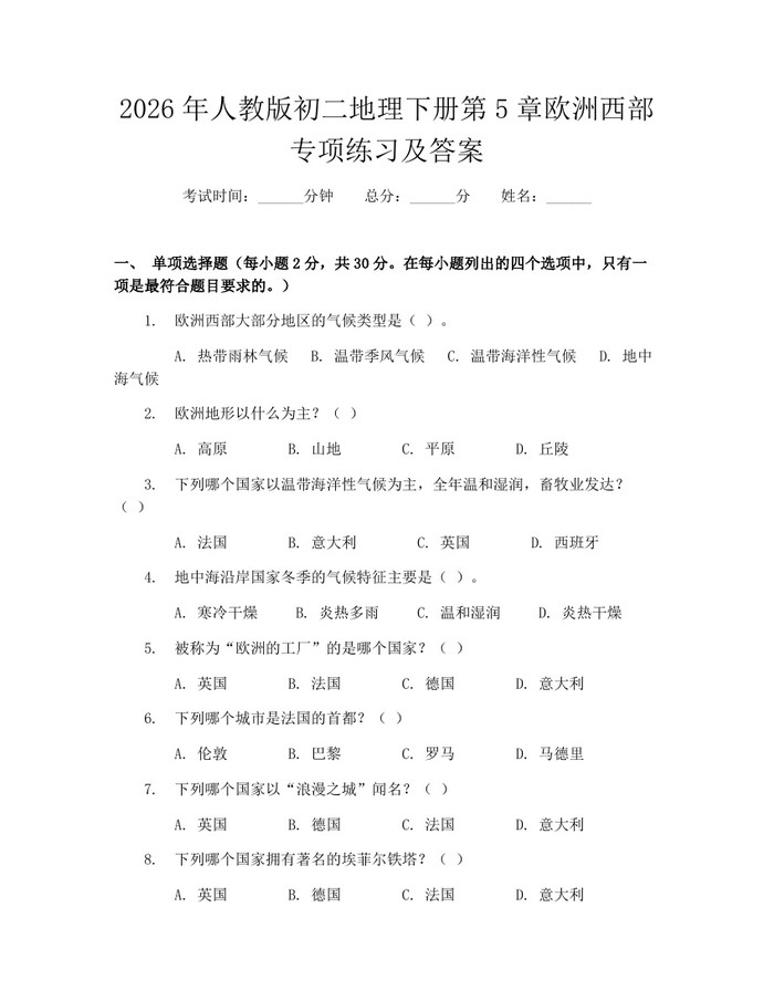 2026年人教版初二地理下册第5章欧洲西部专项练习及答案：(docx+pdf)免费下载