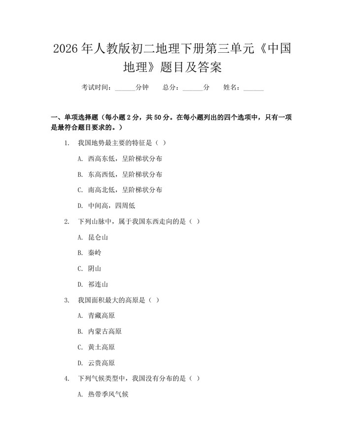 2026年人教版初二地理下册第三单元《中国地理》题目及答案:(docx+pdf)免费下载
