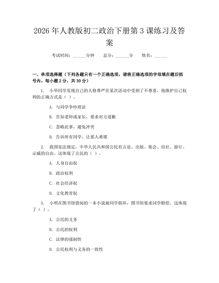 2026年人教版初二政治下册第3课练习及答案:(docx+pdf)免费下载