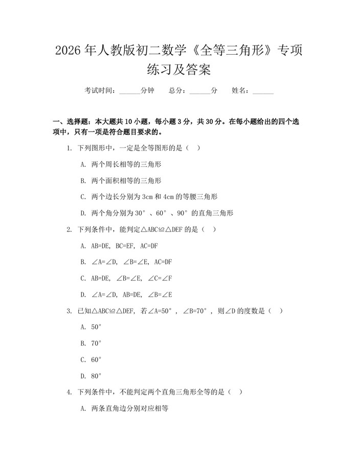 2026年人教版初二数学《全等三角形》专项练习及答案：(docx+pdf)免费下载
