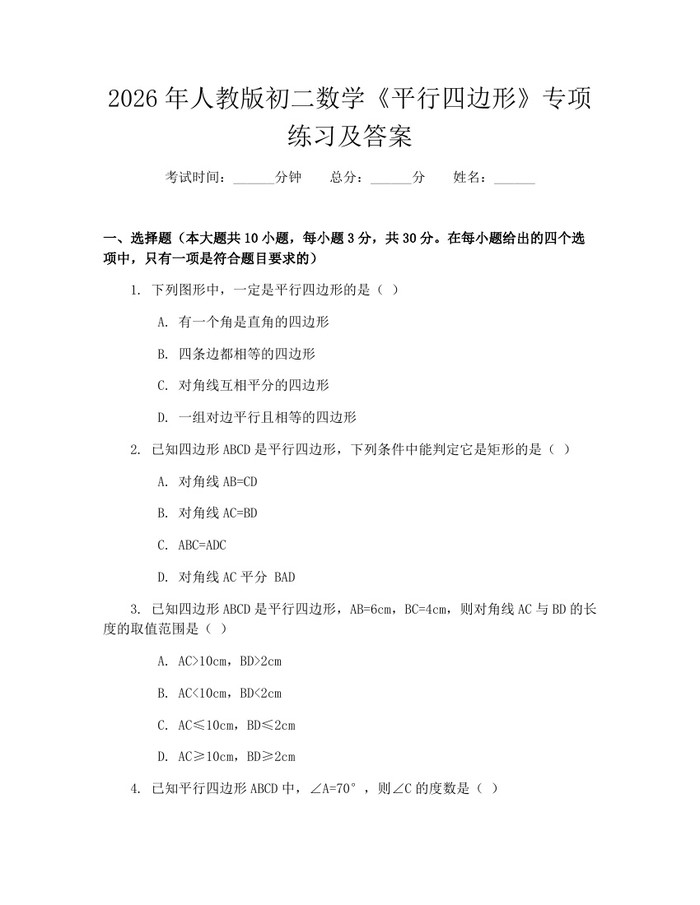 2026年人教版初二数学《平行四边形》专项练习及答案：(docx+pdf)免费下载