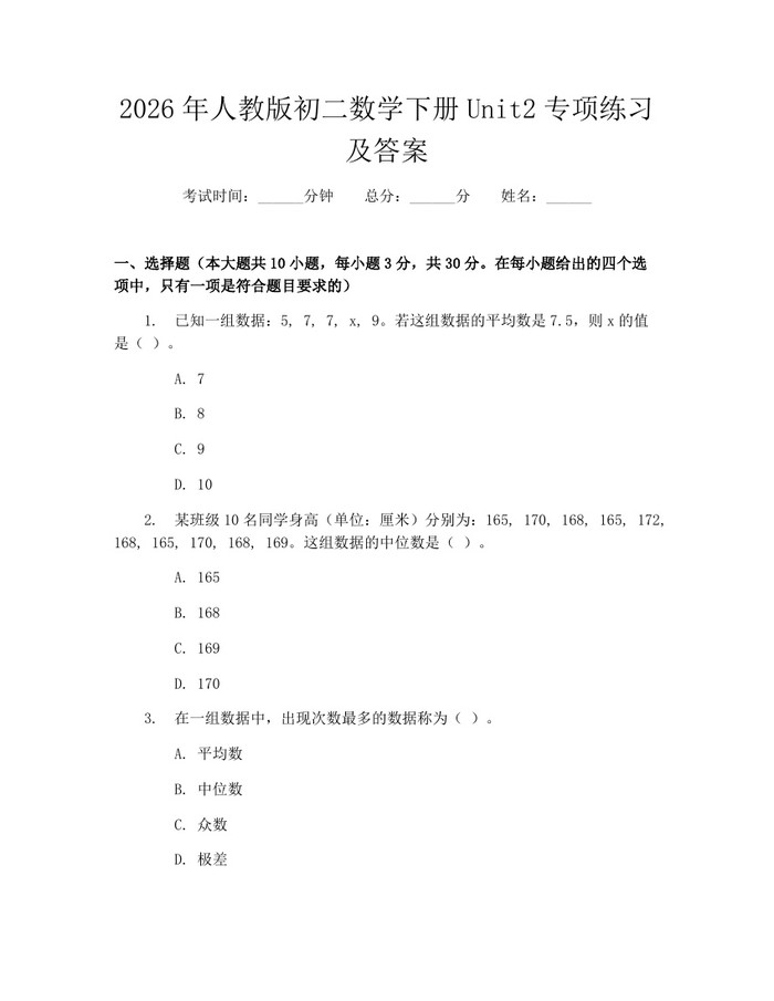 2026年人教版初二数学下册Unit2专项练习及答案:(docx+pdf)免费下载