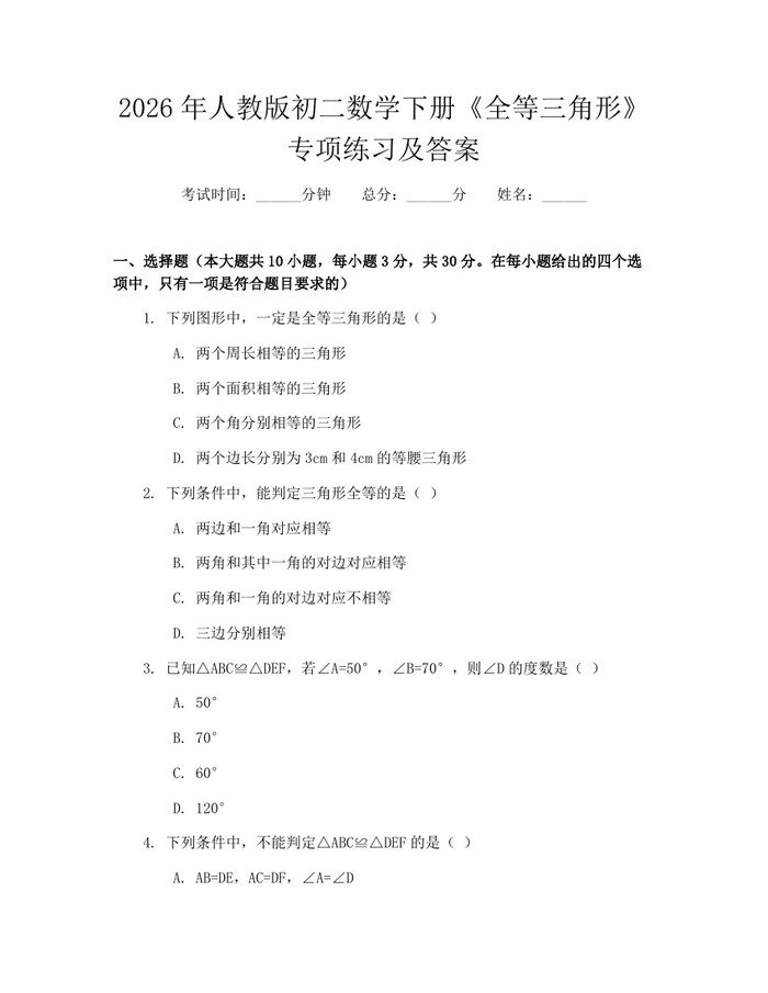 2026年人教版初二数学下册《全等三角形》专项练习及答案：(docx+pdf)免费下载