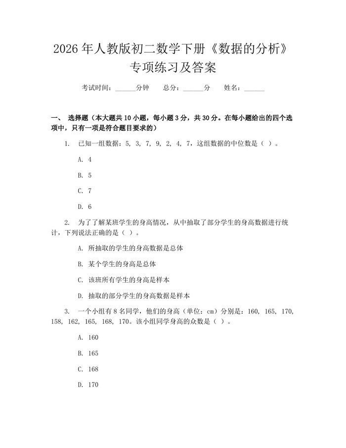 2026年人教版初二数学下册《数据的分析》专项练习及答案:(docx+pdf)免费下载