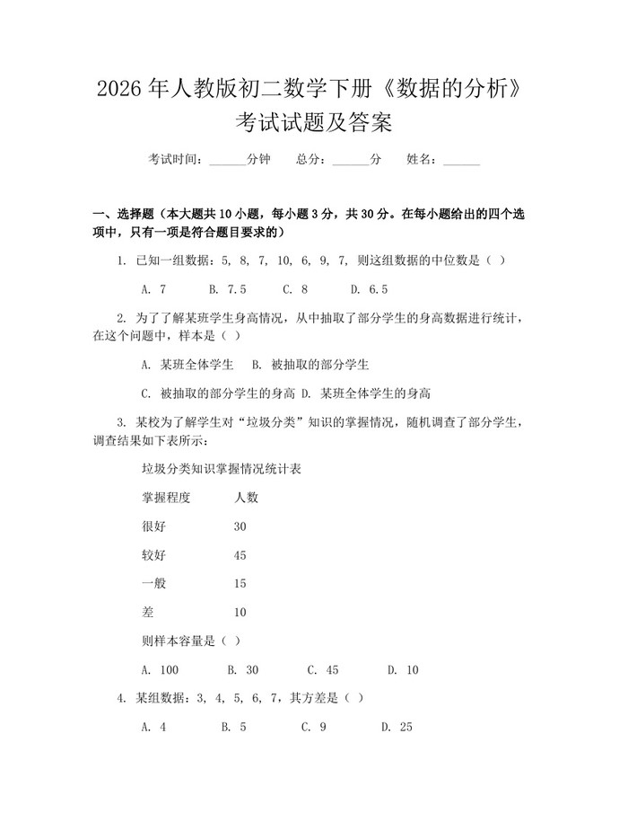 2026年人教版初二数学下册《数据的分析》考试试题及答案：(docx+pdf)免费下载