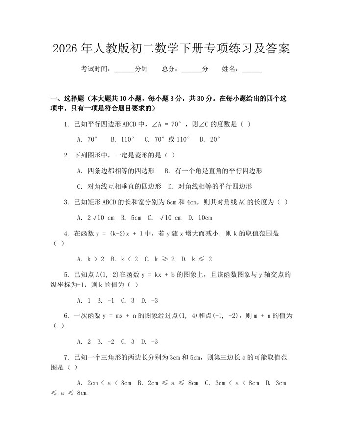 2026年人教版初二数学下册专项练习及答案：(docx+pdf)免费下载