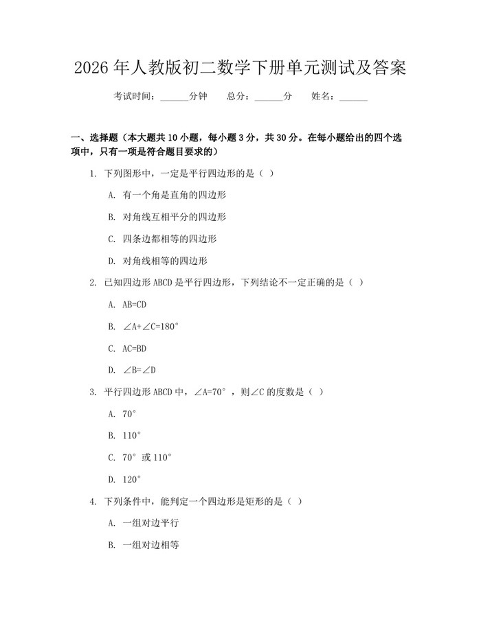 2026年人教版初二数学下册单元测试及答案：(docx+pdf)免费下载