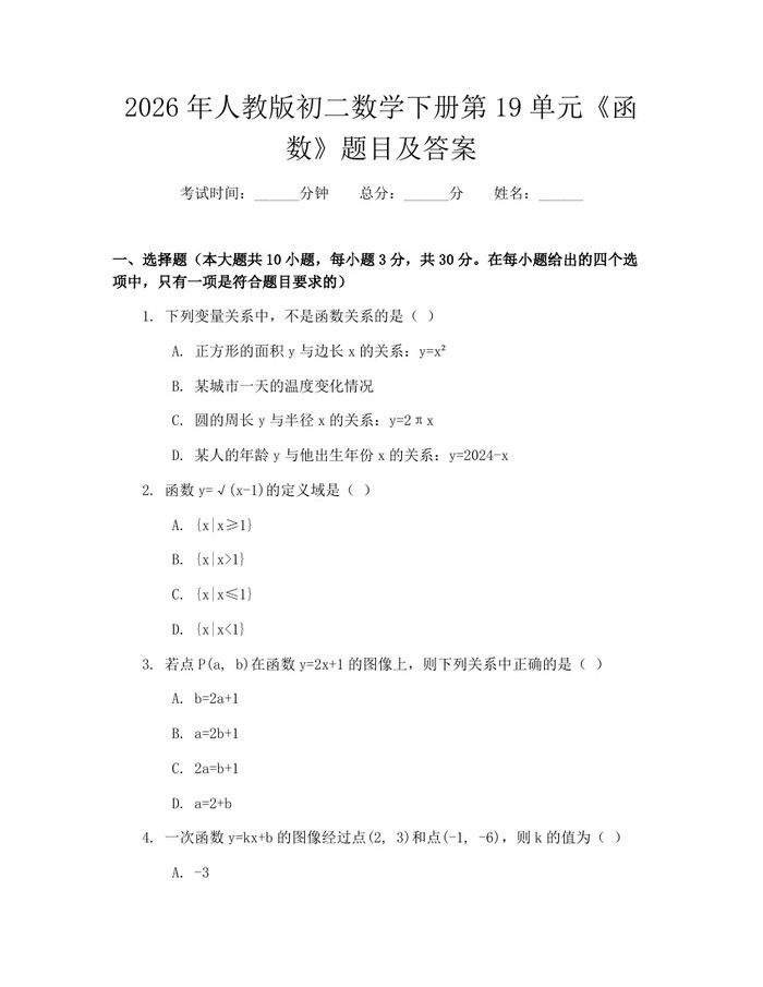 2026年人教版初二数学下册第19单元《函数》题目及答案：(docx+pdf)免费下载