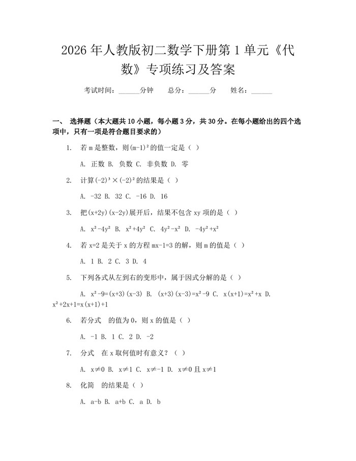 2026年人教版初二数学下册第1单元《代数》专项练习及答案:(docx+pdf)免费下载