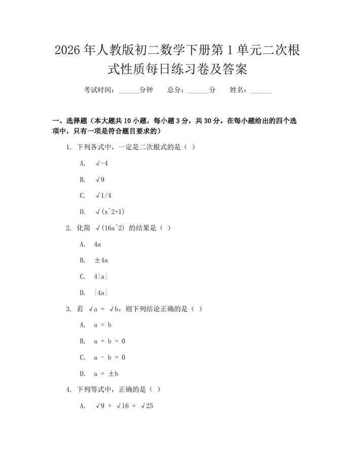2026年人教版初二数学下册第1单元二次根式性质每日练习卷及答案：(docx+pdf)免费下载