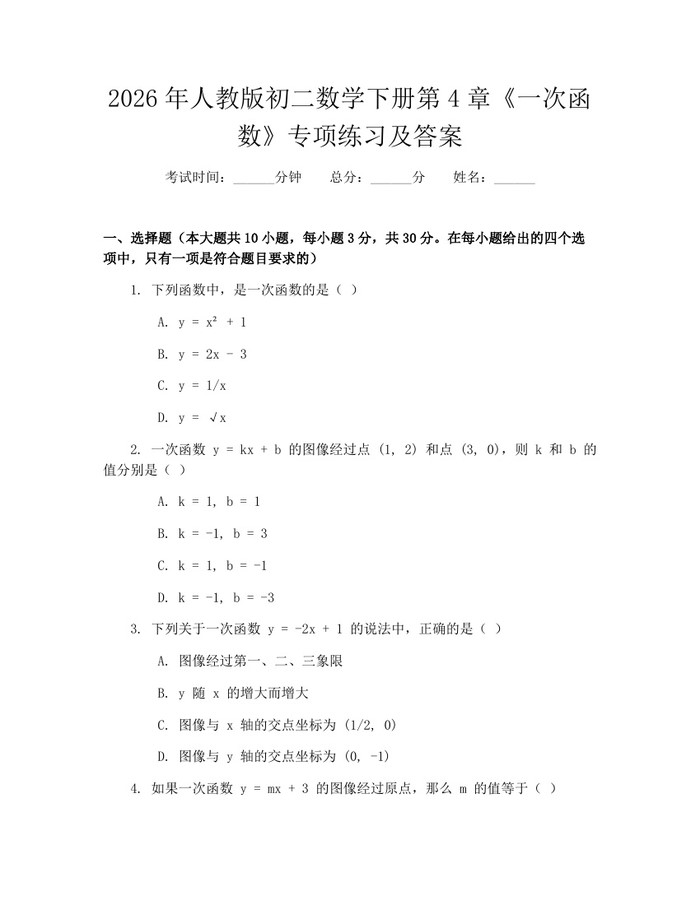 2026年人教版初二数学下册第4章《一次函数》专项练习及答案：(docx+pdf)免费下载