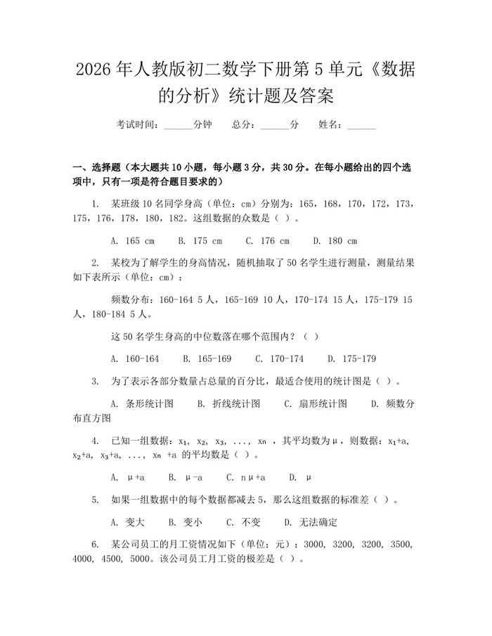 2026年人教版初二数学下册第5单元《数据的分析》统计题及答案：(docx+pdf)免费下载