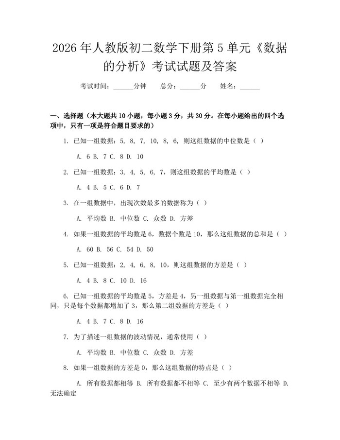 2026年人教版初二数学下册第5单元《数据的分析》考试试题及答案:(docx+pdf)免费下载