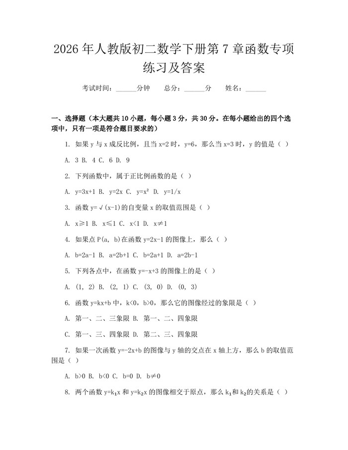 2026年人教版初二数学下册第7章函数专项练习及答案：(docx+pdf)免费下载