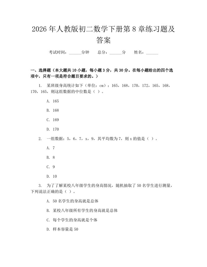 2026年人教版初二数学下册第8章练习题及答案：(docx+pdf)免费下载