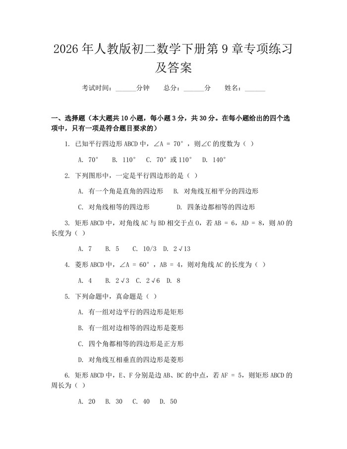 2026年人教版初二数学下册第9章专项练习及答案：(docx+pdf)免费下载