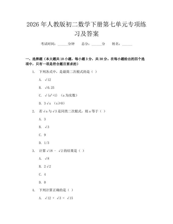 2026年人教版初二数学下册第七单元专项练习及答案：(docx+pdf)免费下载