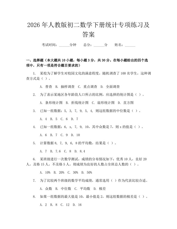 2026年人教版初二数学下册统计专项练习及答案：(docx+pdf)免费下载