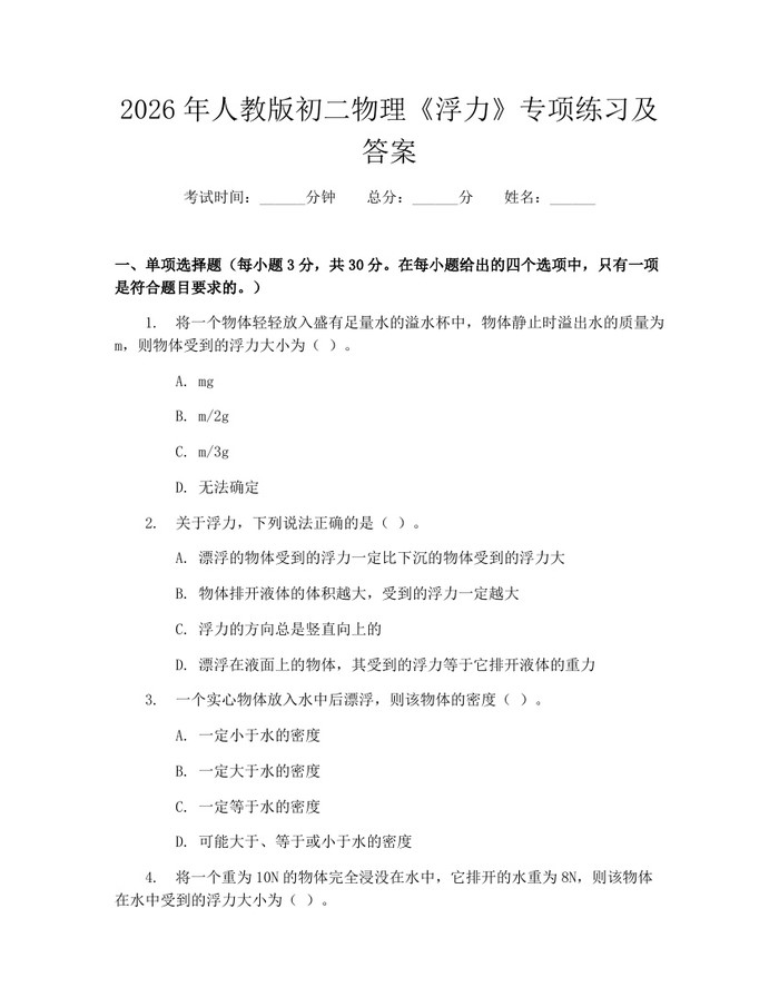 2026年人教版初二物理《浮力》专项练习及答案:(docx+pdf)免费下载