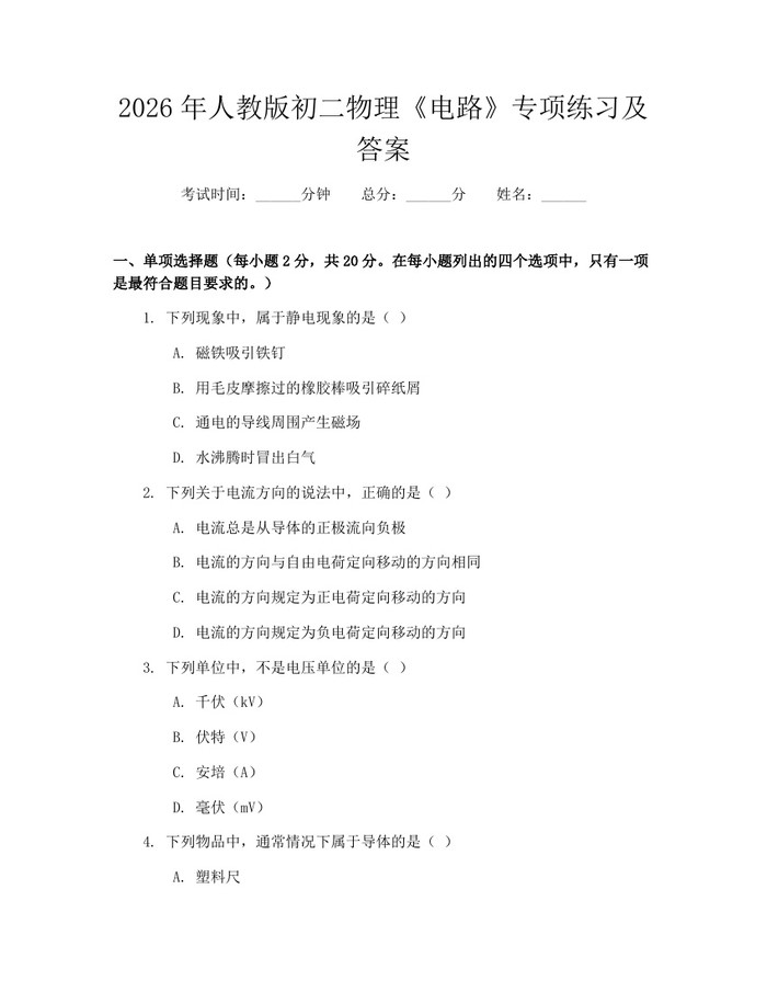 详细阅读:2026年人教版初二物理《电路》专项练习及答案:(docx+pdf)免费下载 2026年人教版初二物理《电路》专项练习及答案:(docx+pdf)免费下载