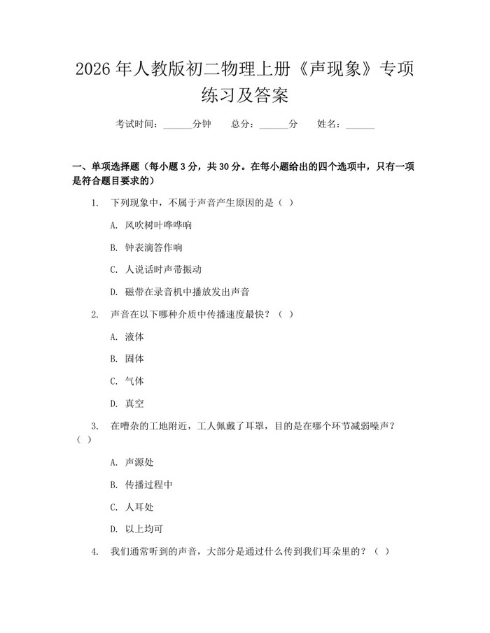 2026年人教版初二物理上册《声现象》专项练习及答案：(docx+pdf)免费下载