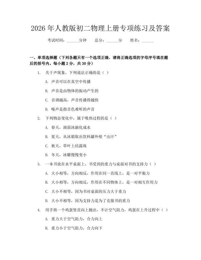 2026年人教版初二物理上册专项练习及答案：(docx+pdf)免费下载