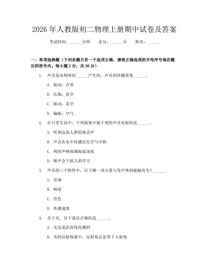 2026年人教版初二物理上册期中试卷及答案:(docx+pdf)免费下载