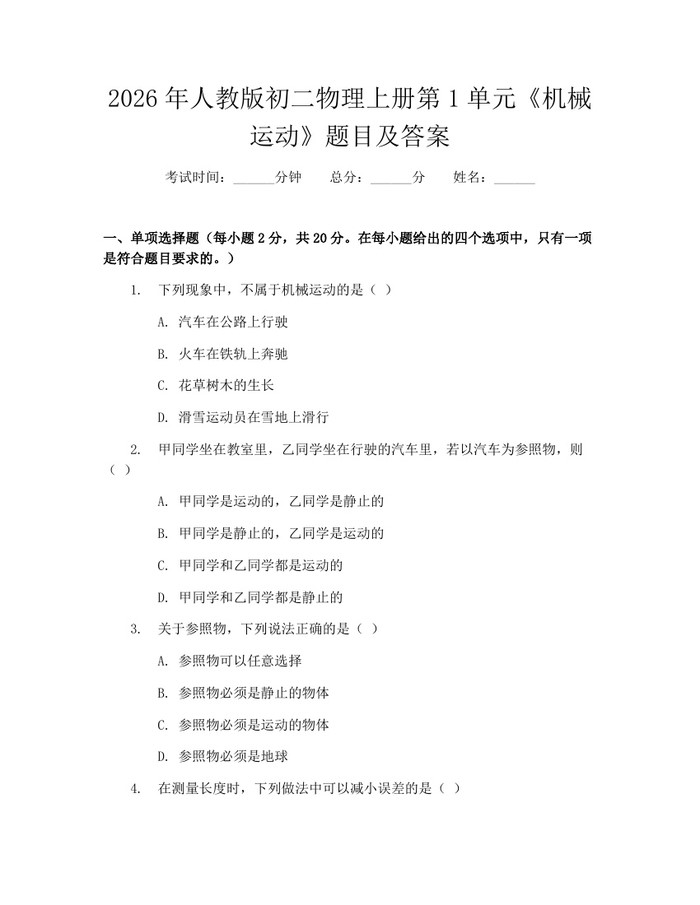 2026年人教版初二物理上册第1单元《机械运动》题目及答案：(docx+pdf)免费下载