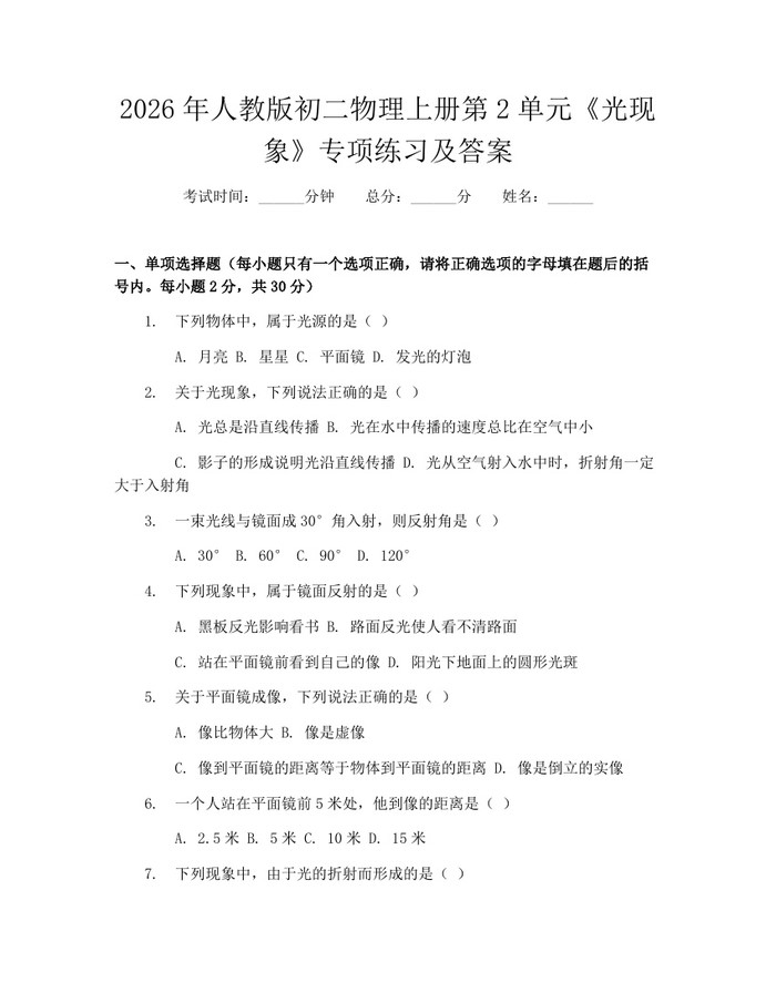 2026年人教版初二物理上册第2单元《光现象》专项练习及答案：(docx+pdf)免费下载