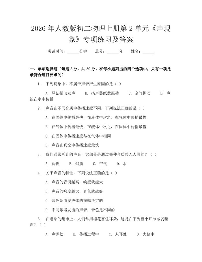 2026年人教版初二物理上册第2单元《声现象》专项练习及答案：(docx+pdf)免费下载