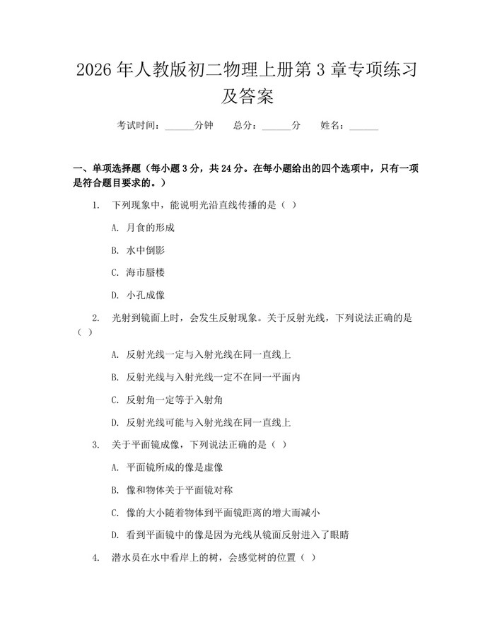 2026年人教版初二物理上册第3章专项练习及答案：(docx+pdf)免费下载